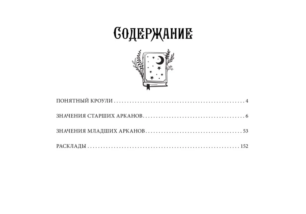 Таро древних символов Тота. Система Алистера Кроули в новой адаптации (78 карт + инструкция)